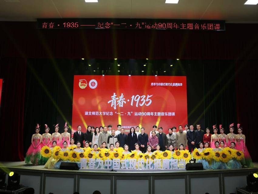 湖北师范大学举办纪念“一二·九”运动90周年主题音乐团课.docx