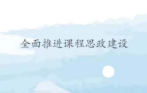 湖北师范大学课程思政示范课程教学案例（四）