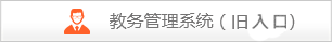教务管理系统（旧入口）