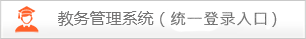 教务管理系统（统一登录入口）